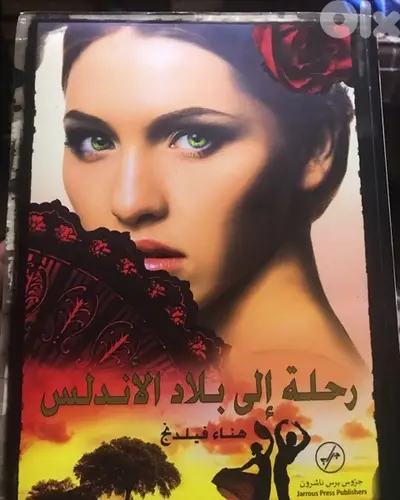 رحلة الى بلاد الاندلس الرواية الاكثر مبيعا في العالم