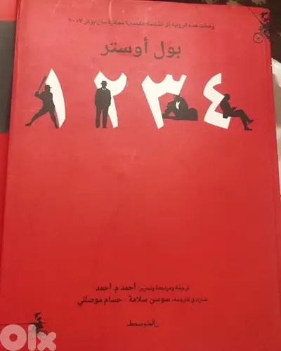الرواية العالمية الهائلة ل بول اوستر 1234