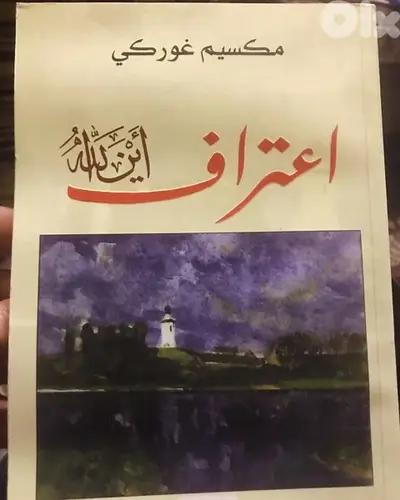 مكسيم غوركي في روايته العالمية اعتراف اين الله