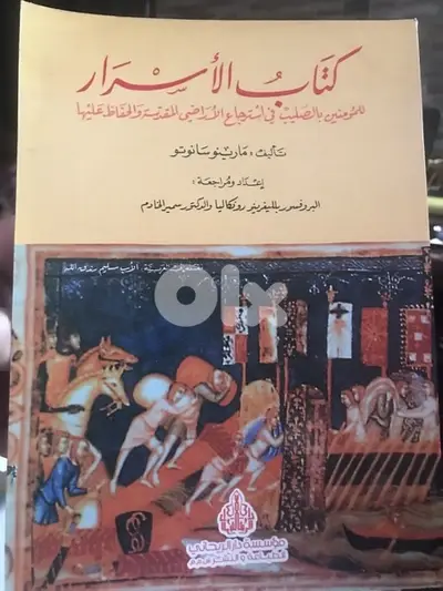 كتاب الاسرار للمؤمنين بالصليب في استرجاع الاراضي المقدسة