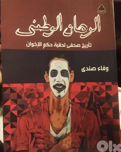 تأريخ صحفي لفترة حكم الاخوان لمصر