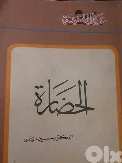 الحضارة  العدد الاول من عالم المعرفة الكويتية  ١٩٧٧