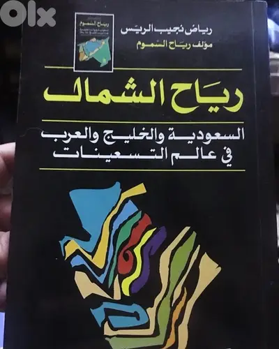 رياح الشمال   السعودية والخليج والعرب