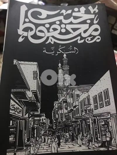 من اجمل روايات الاديب العالمي نجيب محفوظ  السكرية
