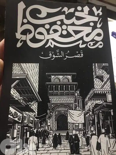 قصر الشوق ل نجيب محفوظ