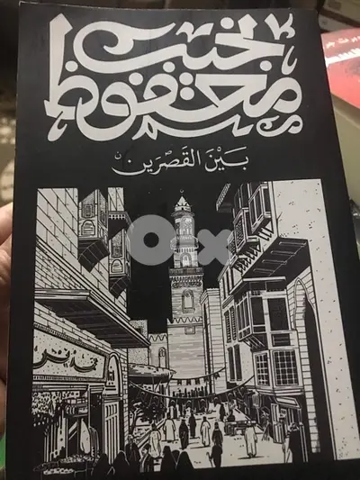 بين القصرين ل نجيب محفوظ