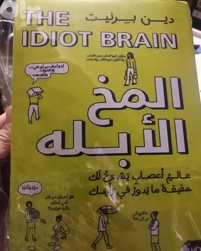 المخ الأبله     من اهم كتب التنمية البشرية