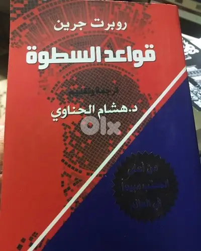 قواعد السطوة ل روبرت غرين