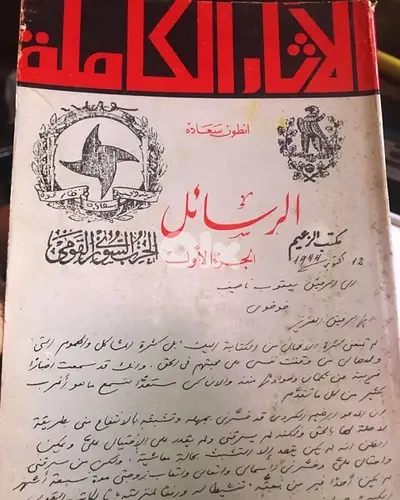 الرسائل الكاملة للزعيم انطون سعادة