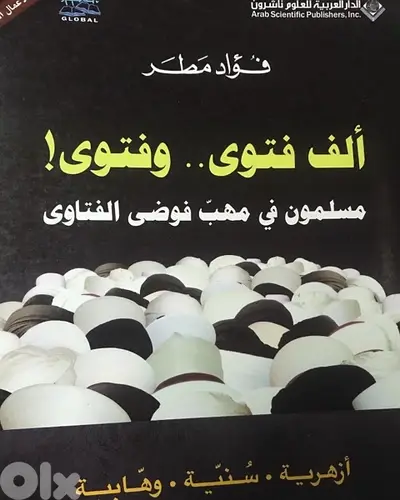 الف فتوى وفتوى  المسلمون في مهب فوضى الفتاوى