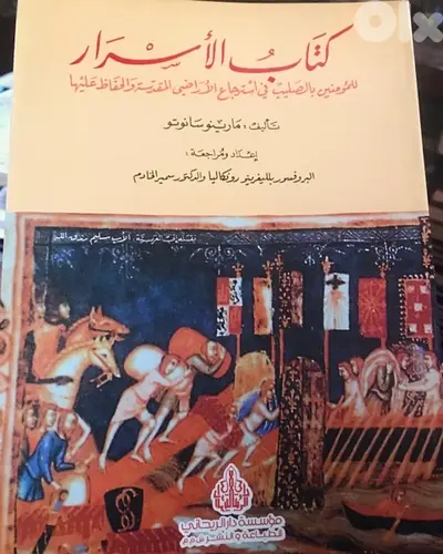 كتاب الاسرار للمؤمنين بالصليب في استرجاع الاراضي المقدسة