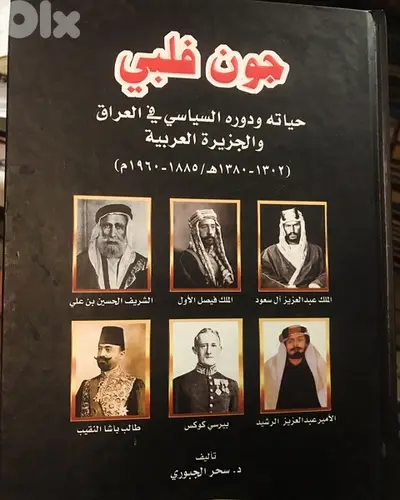 جون فيلبي   ودوره في دول الجزيرة العربية والعراق