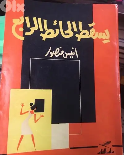 انيس منصور في اندر كتبه يسقط الحائط الرابع