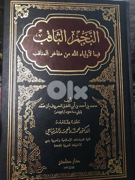 النجم الثاقب فيما لاولياء الله من مفاخر المناقب 0