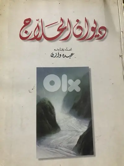 ديوان الحلاج الممنوع من النشر