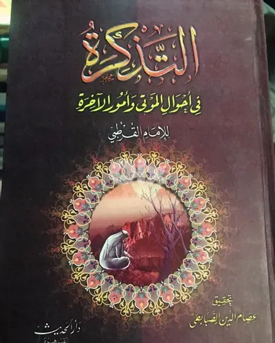 التذكرة في احوال الموتى وامور الآخرة