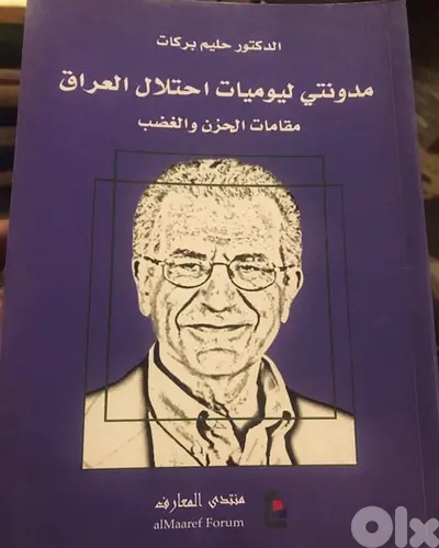 يوميات احتلال العراق للكاتب حليم بركات