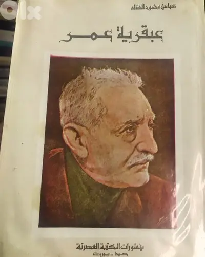 عبقرية عمر ل عباس محمود العقاد