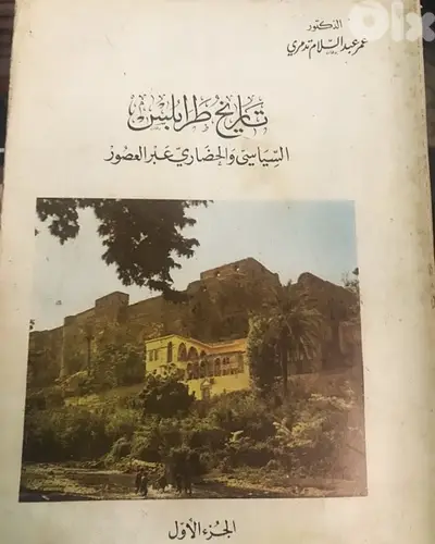 تاريخ طرابلس السياسي والحضاري عبر العصور للدكتور عمر تدمري جزء ١
