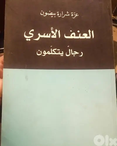 العنف الاسري     رجال يتكلمون