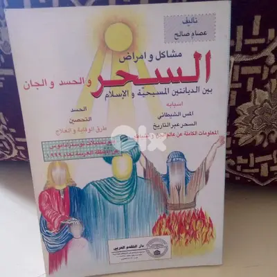 مشاكل وامراض السحر والحسد والجان بين الديانتين المسيحية والإسلام