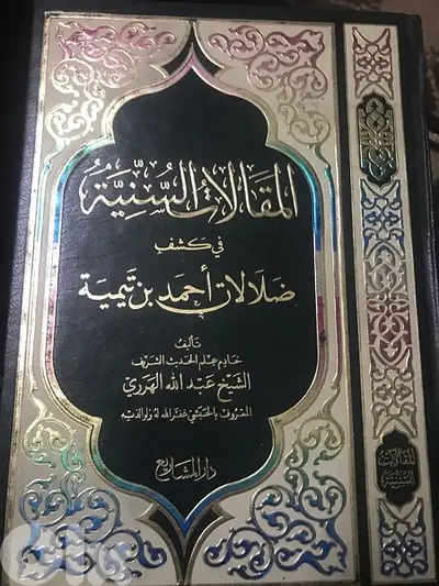 المقالات السنية في ضلالات احمد ابن تيمية