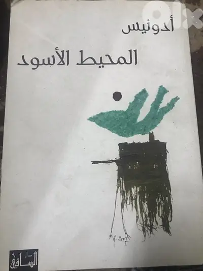 المحيط الاسود للاديب والشاعر الشهير ادونيس