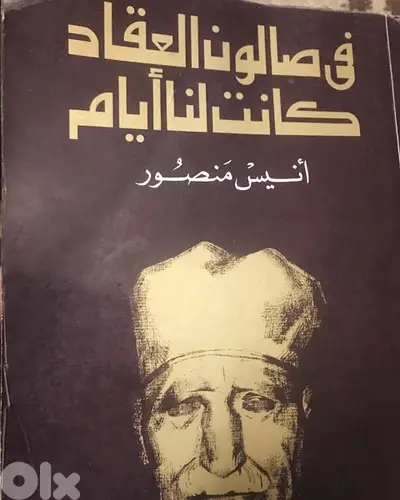 في صالون العقاد كانت لنا ايام