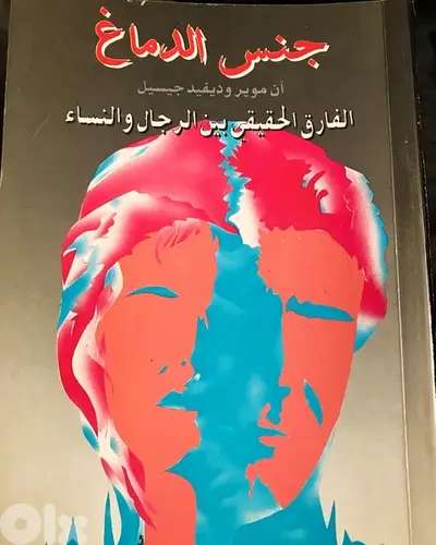 الفارق الحقيقي بين الرجال والنساء