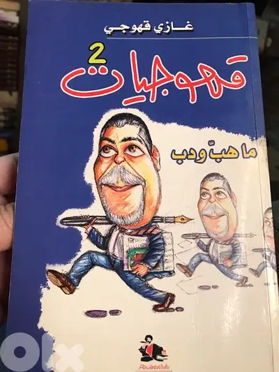 غازي قهوجي في قهوجيات