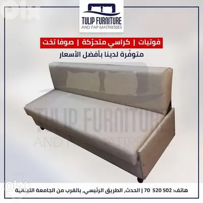 صوفا بيد وفوتيات