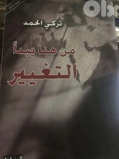 من هنا يبدأ التغيير ل تركي الحمد