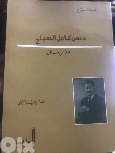 حسن كامل الصباح عالم من لبنان