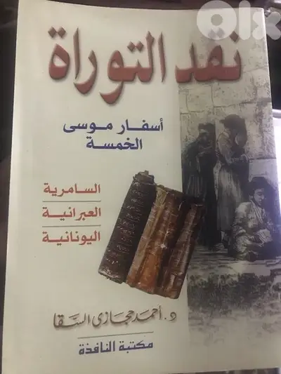 نقد التوراة