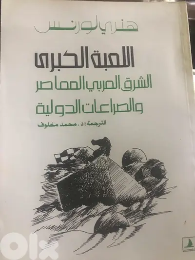 اللعبة الكبرى في الشرق العربي المعاصر