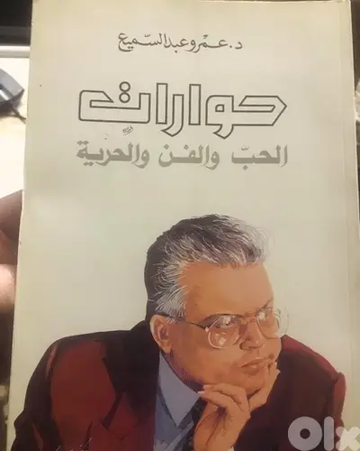 حوارات الحب والفن والحرية للدكتور عمرو عبد السميع