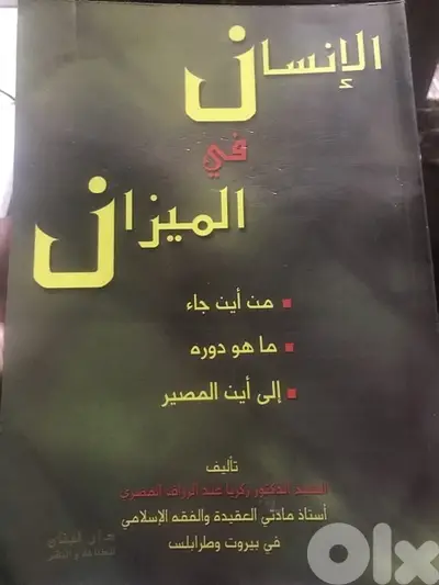 الانسان في الميزان من اين جاء الانسان وما هو دوره والى اين مصيره