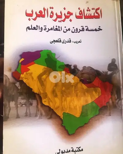 اكتشاف جزيرة العرب