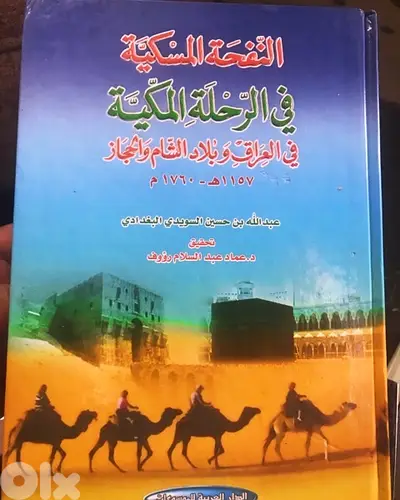 النفحة المسكية  في الرحلة المكية