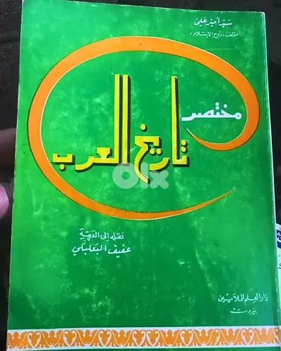 مختصر تاريخ العرب