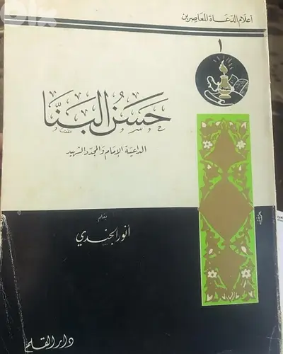 حسن البنا   مؤسس جماعة الاخوان المسلمين