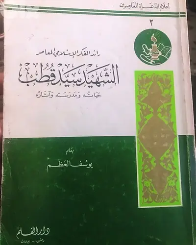 الشهيد سيد قطب