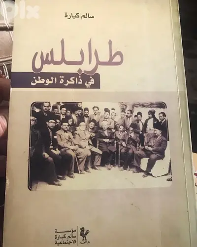 طرابلس في ذاكرة الوطن ل سالم كبارة