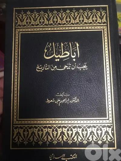اباطيل يجب ان تمحى من التاريخ
