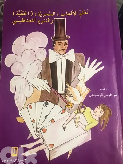 تعلم الالعاب السحرية والتنويم المغناطيسي