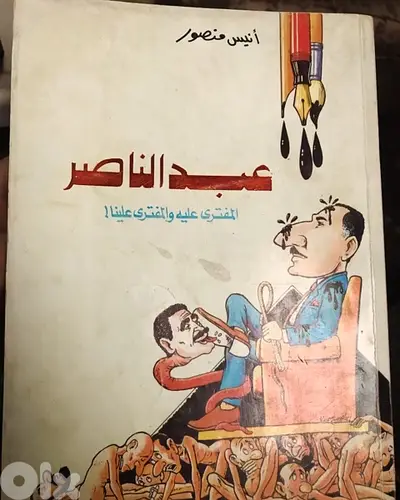 عبدالناصر المفترى عليه والمفتري علينا