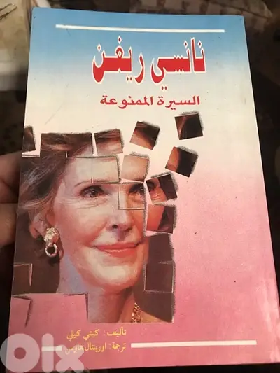 نانسي ريغن وسيرتها الممنوعة
