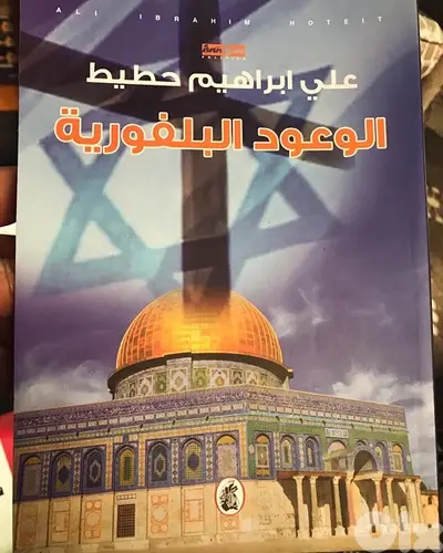 الوعود البلفورية لمسألة وقضية فلسطين