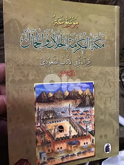 موسوعة مكة المكرمة في مجلدين ضخمين
