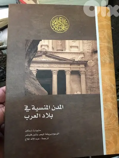 المدن المنسية في بلاد العرب